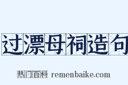 过漂母祠造句是什么意思的图片